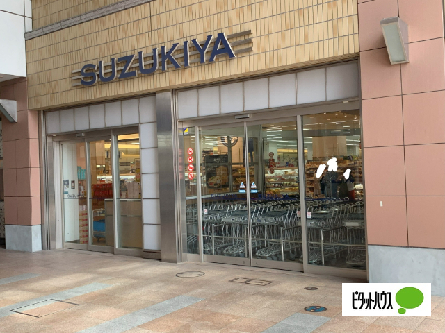 スーパー　スーパーマーケットスズキヤ新杉田店（スーパー）まで369m