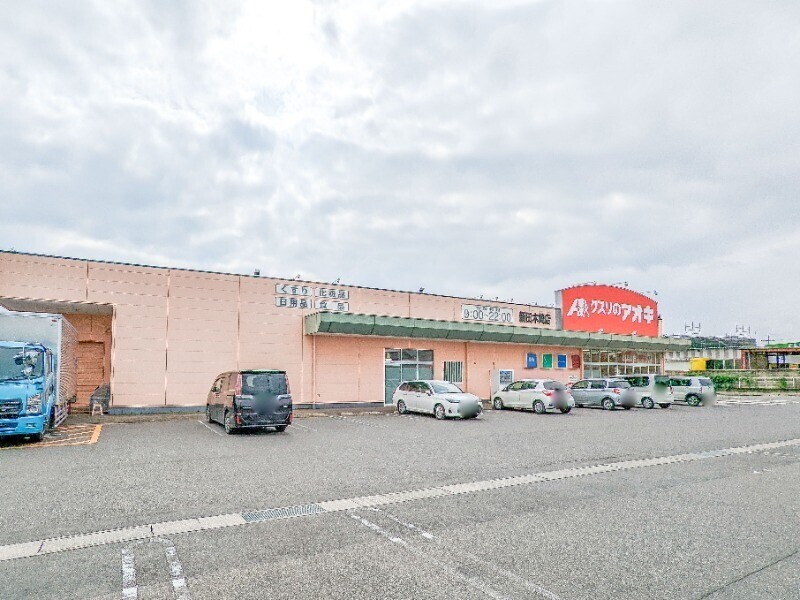 ドラックストア　クスリのアオキ新田木崎店（ドラッグストア）まで121m