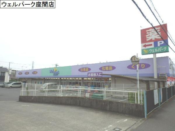 ドラックストア　ウェルパーク　座間店（ドラッグストア）まで766m