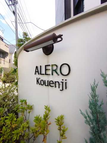 その他　アレーロ高円寺