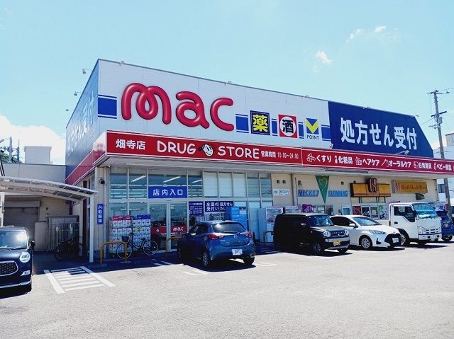 ドラックストア　ｍａｃ畑寺店様（ドラッグストア）まで650m