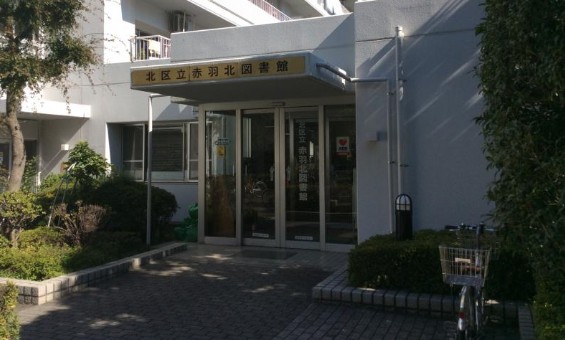 図書館　赤羽北図書館（図書館）まで582m