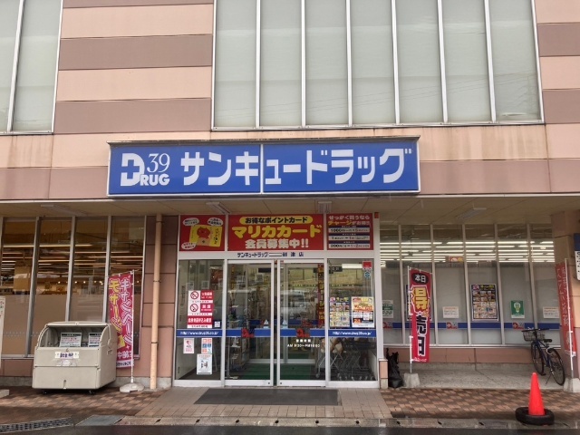 ドラックストア　サンキュードラッグ到津店（ドラッグストア）まで283m