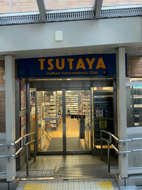 レンタルビデオ　ＴＳＵＴＡＹＡ府中駅前店（レンタルビデオ）まで4939m