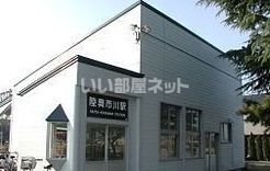 その他　陸奥市川駅（その他）まで2071m