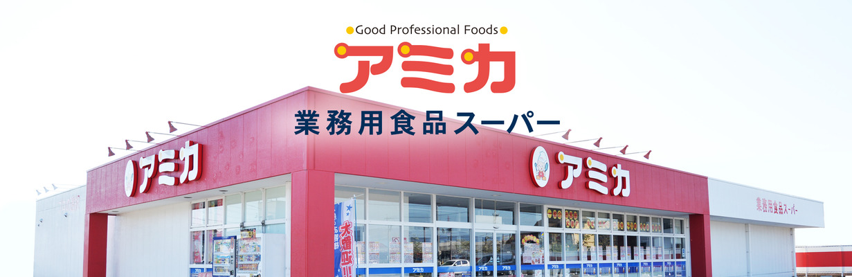 スーパー　業務用食品スーパー アミカ 堀田店（スーパー）まで427m