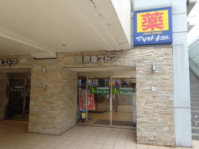 ドラックストア　マツモトキヨシ京急久里浜駅店（ドラッグストア）まで810m