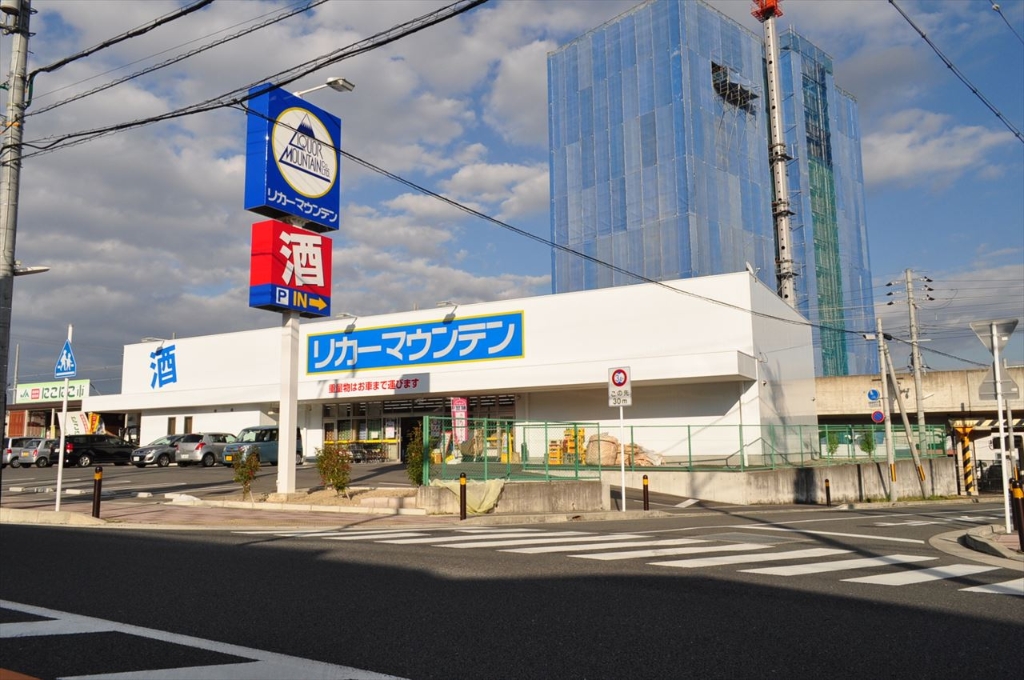その他　◆リカーマウンテン　三山木◆（その他）まで538m