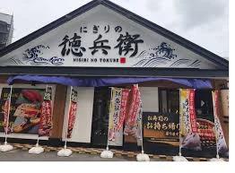 飲食店　にぎりの徳兵衛 黒川店（飲食店）まで552m