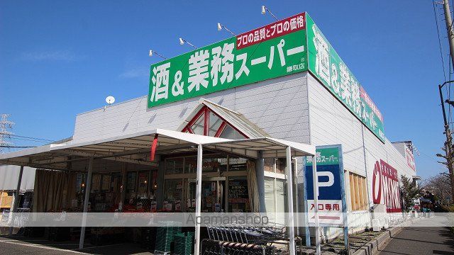 スーパー　業務スーパー鎌取店（スーパー）まで315m