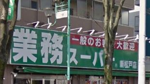 スーパー　業務スーパー・新松戸店（スーパー）まで379m