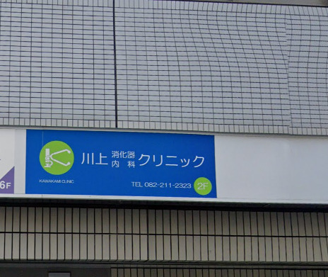 病院　川上消化器内科クリニック（病院）まで163m