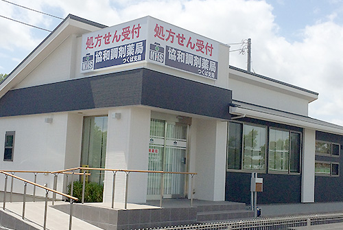 ドラックストア　協和調剤薬局つくば支局（ドラッグストア）まで557m
