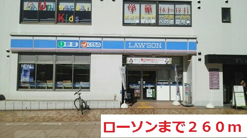コンビニ　ローソン（コンビニ）まで260m