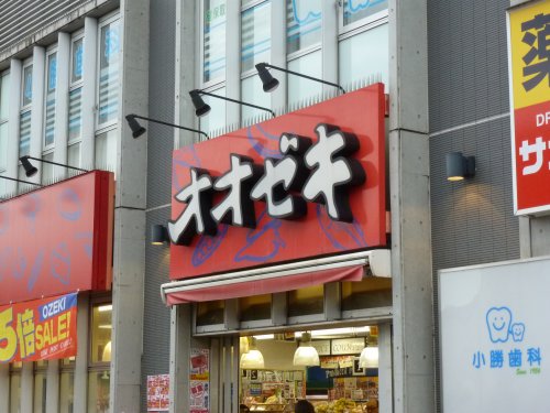 スーパー　オオゼキ三鷹店（スーパー）まで215m