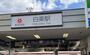 その他　白楽（その他）まで1471m