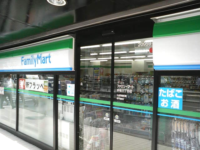 コンビニ　ファミリーマート赤坂三丁目店（コンビニ）まで276m