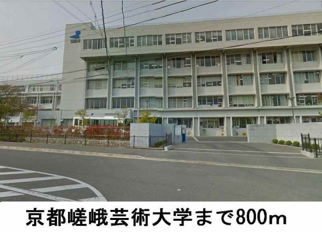 大学・短大　京都嵯峨芸術大学（大学・短大）まで800m