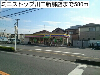 コンビニ　ミニストップ川口新郷店（コンビニ）まで580m