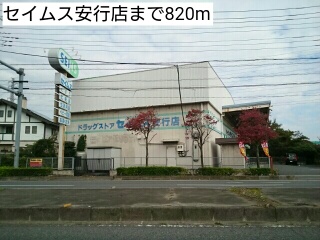 ドラックストア　セイムス安行店（ドラッグストア）まで820m
