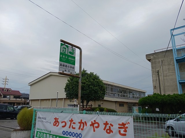 小学校　高柳西小学校（小学校）まで1304m
