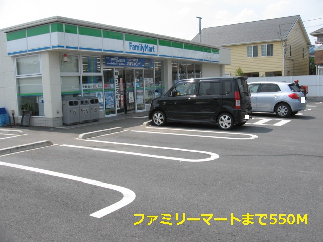 コンビニ　ファミリーマート（コンビニ）まで550m