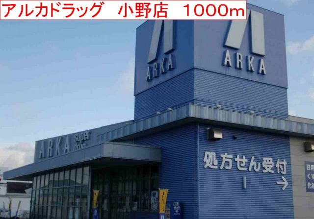 ドラックストア　アルカドラッグ　小野店（ドラッグストア）まで1000m
