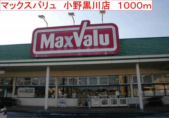 スーパー　マックスバリュ　小野黒川店（スーパー）まで1000m