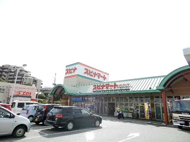 スーパー　スピナマート中井店（スーパー）まで1006m