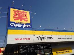 ドラックストア　マツモトキヨシ行田長野店（ドラッグストア）まで628m