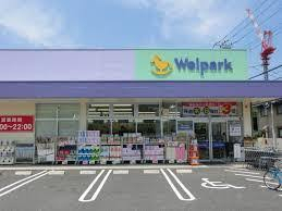 ドラックストア　Welpark(ウェルパーク) 西東京新町店（ドラッグストア）まで974m