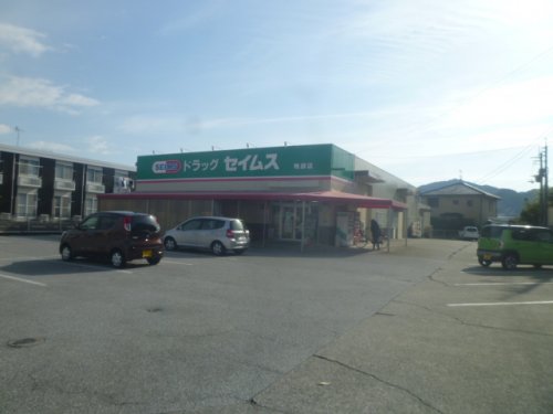 ドラックストア　ドラッグセイムス鴨部店（ドラッグストア）まで486m