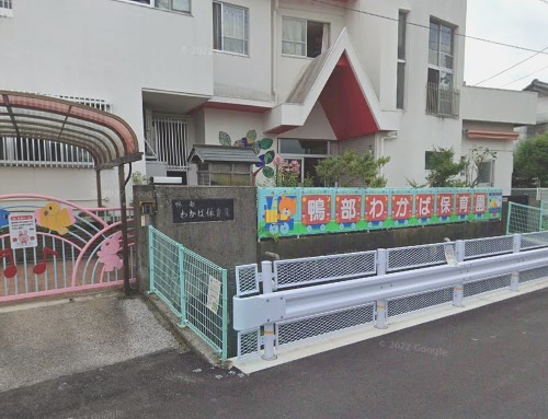 幼稚園・保育園　鴨部わかば保育園（幼稚園・保育園）まで652m