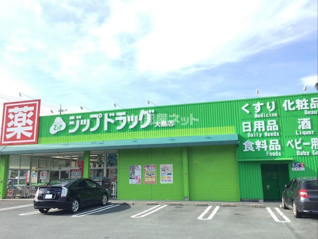 ドラックストア　ジップドラッグ大島店（ドラッグストア）まで1549m