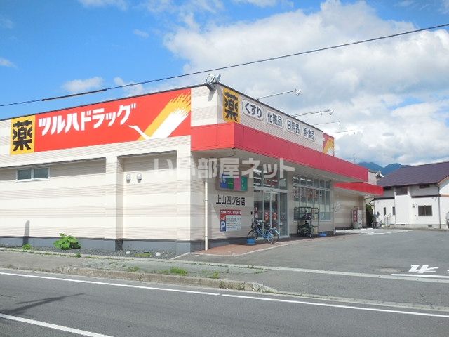 ドラックストア　ツルハドラッグ 上山四ツ谷店（ドラッグストア）まで2332m