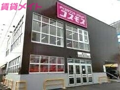 ドラックストア　ディスカウントドラッグコスモス新正店（ドラッグストア）まで527m