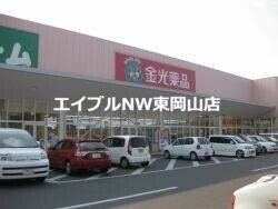 ドラックストア　金光薬局長船店（ドラッグストア）まで482m
