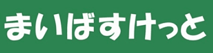 スーパー　まいばすけっと 砧店（スーパー）まで673m