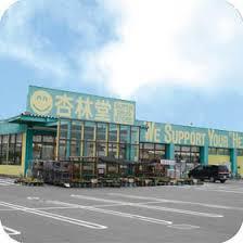 ドラックストア　杏林堂（ドラッグストア）まで1051m