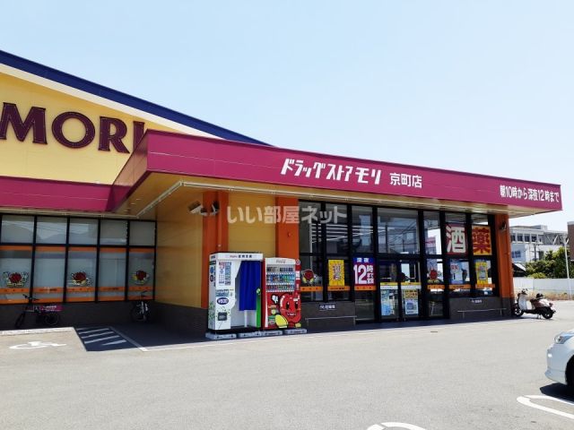 ドラックストア　ドラッグストアモリ京町店（ドラッグストア）まで404m