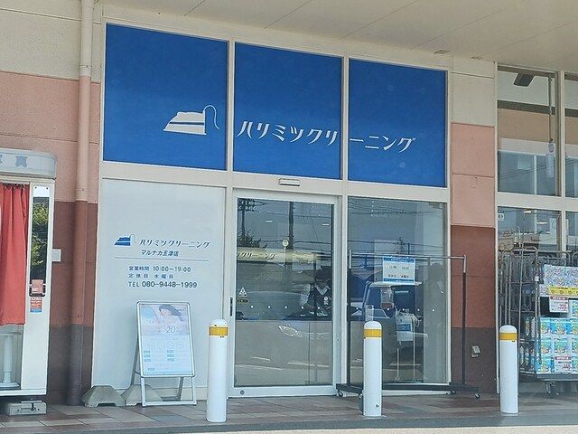 その他　ハリミツクリーニング（その他）まで831m