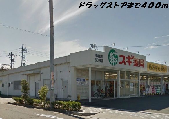 ドラックストア　スギ薬局（ドラッグストア）まで400m
