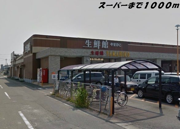 スーパー　生鮮館やまひこ（スーパー）まで1000m