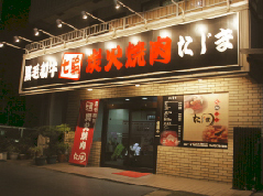 飲食店　炭火焼肉たじま（飲食店）まで878m