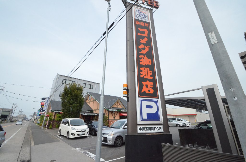その他　コメダ珈琲中川玉川町店（その他）まで544m