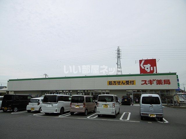 ドラックストア　スギ薬局乙川店（ドラッグストア）まで871m