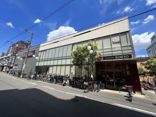 スーパー　KOHYO(コーヨー) 上本町店（スーパー）まで601m