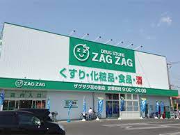 ドラックストア　ザグザグ花の街店（ドラッグストア）まで546m