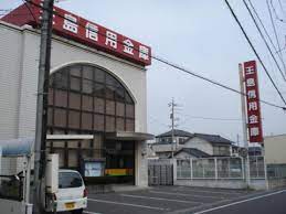 銀行　玉島信用金庫寿支店（銀行）まで1539m