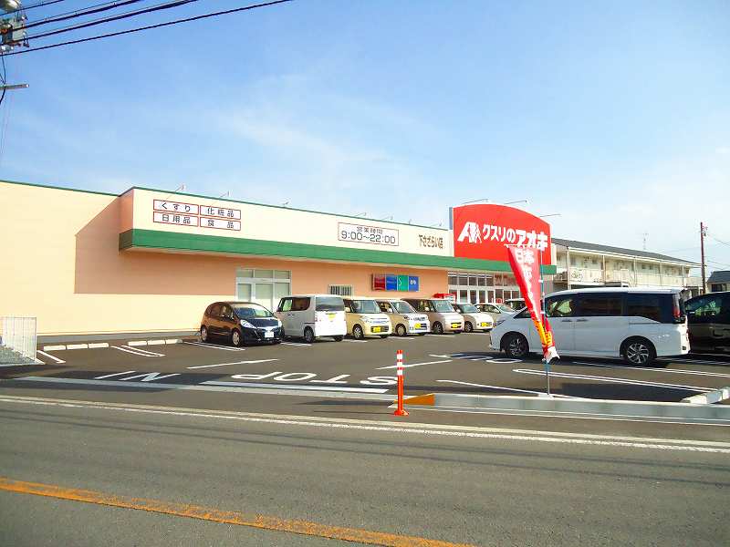 ドラックストア　クスリのアオキ　下さざらい店（ドラッグストア）まで889m